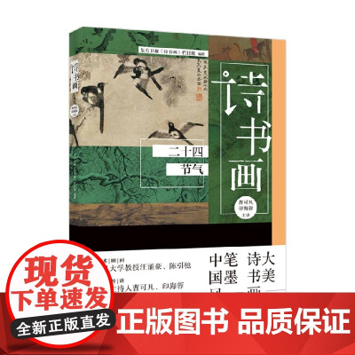 诗书画 二十四节气 东方卫视《诗书画》栏目组 著 文化