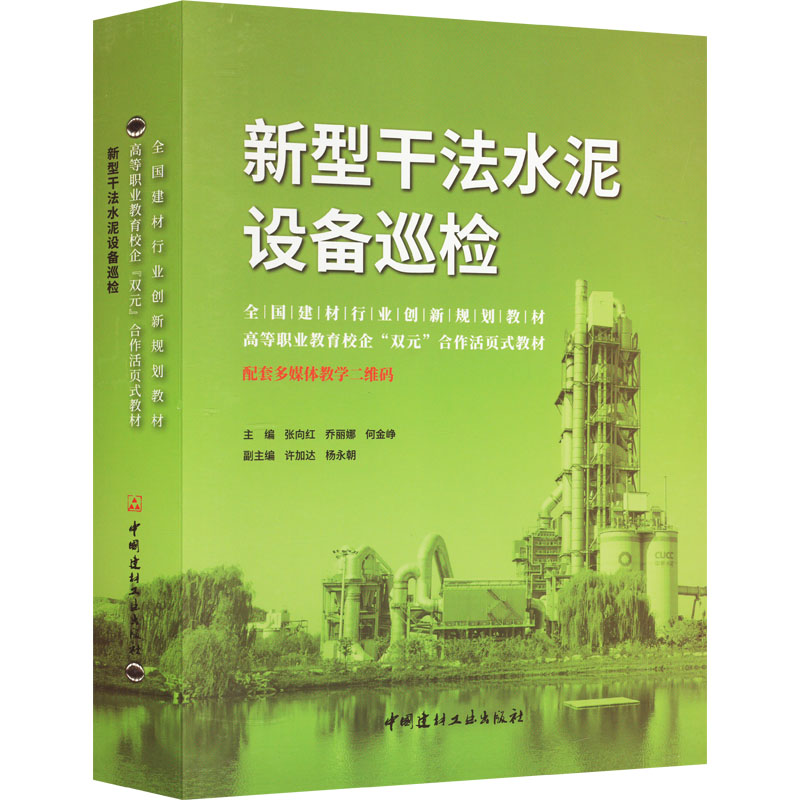 新型干法水泥设备巡检/全国建材行业创新规划教材