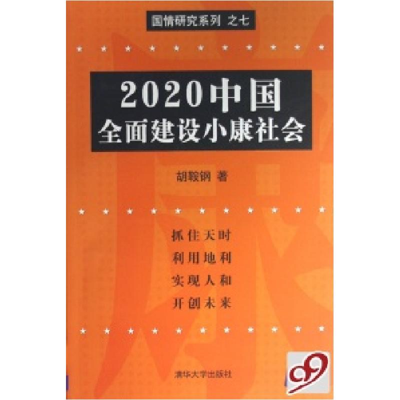 正版新书]2020中国全面建设小康社会/国情研究系列胡鞍钢9787302