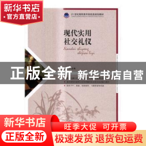 正版 现代实用社交礼仪 张铭 人民邮电出版社 9787115446626 书籍