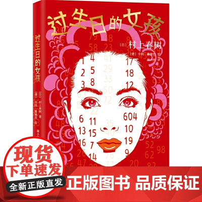 过生日的女孩(村上春树经典短篇插画版,日本中学语文课本收录的名篇!德 村上春树 新经典 南海出版公司 正版书籍