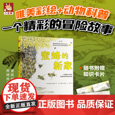 蜜蜂的新家 (德)克尔斯滕·特雷纳 小学生儿童文学课外阅读书目少儿童书读物书籍正版 江苏凤凰科学技术出版社
