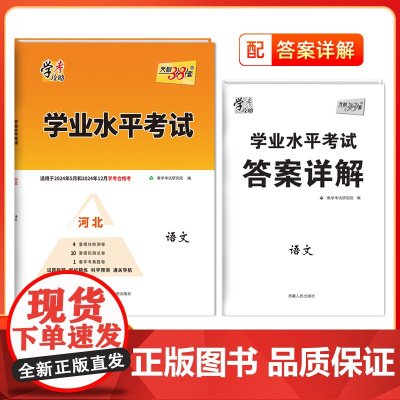 天利38套学业水平考试河北专版 语文 适用于2024年5月及2024年12月新教材新高考合格考模拟考试卷检测试卷子总复习