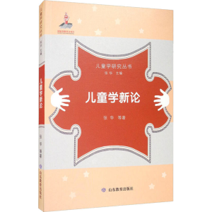 醉染图书儿童学新论9787570104482