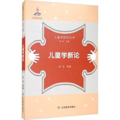 醉染图书儿童学新论9787570104482