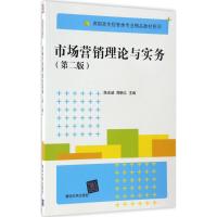 市场营销理论与实务(第二版)