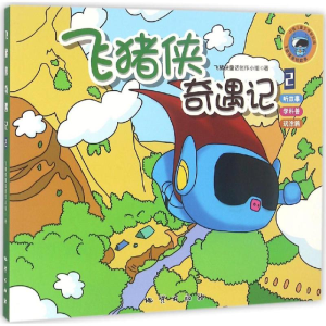 醉染图书飞猪侠奇遇记9787116098275