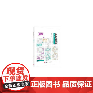 数独阶梯训练 数对 拾柒 科学出版社 正版书籍