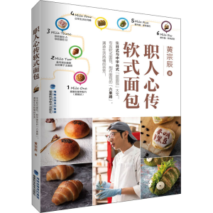 [M]职人心传软式面包 黄宗辰 著 -9787533565695