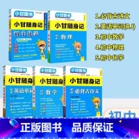 5本:语数英物化 初中通用 [正版]2024版小甘随身记初中必背古诗文英语单词短语语法数学物理化学公式定律七八九年级小四