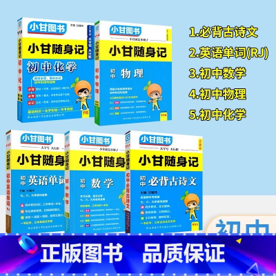 5本:语数英物化 初中通用 [正版]2024版小甘随身记初中必背古诗文英语单词短语语法数学物理化学公式定律七八九年级小四