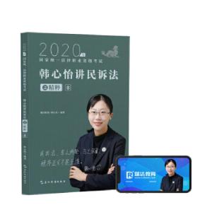 正版新书]2020年韩心怡讲民诉法之粹8韩心怡9787508544656