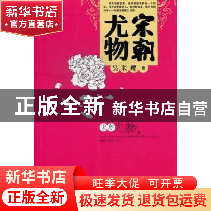 正版 宋朝尤物 吴长缨著 九州出版社 9787510816185 书籍