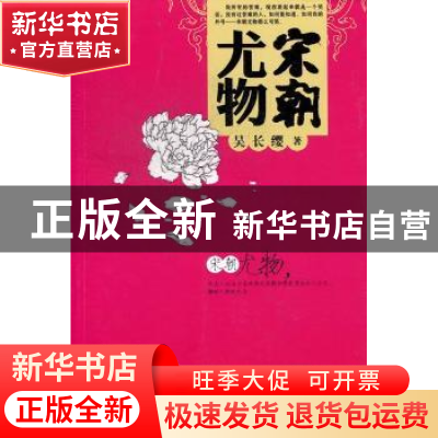 正版 宋朝尤物 吴长缨著 九州出版社 9787510816185 书籍