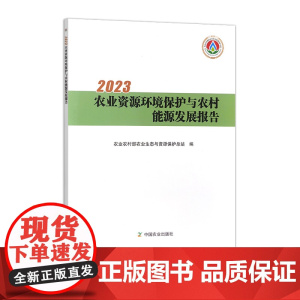 2023农业资源环境保护与农村能源发展报告 317550 农业农村部农业生态与资源保护总站