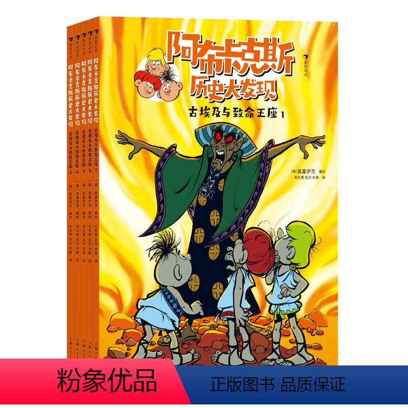 古埃及与致命王座(全5册) [正版]赠导读手册阿布卡克斯历史大发现:古埃及与致命王座(全5册) 7岁以上激发孩子探索欲民