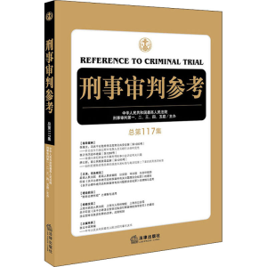 正版新书]刑事审判参考 总第117集中华人民共和国最高人民法院刑