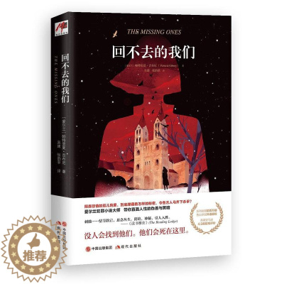 [醉染正版]回不去的我们帕特里夏·吉布尼 书小说书籍