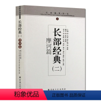 [正版]巴利佛典译丛-长部经典(二)摩诃篇 慧音译 慧观校译