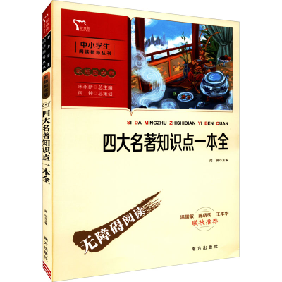 正版新书]四大名著知识点一本全闻钟9787550174719