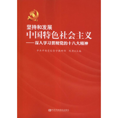 醉染图书:深入学习和贯彻的精神9787503548581