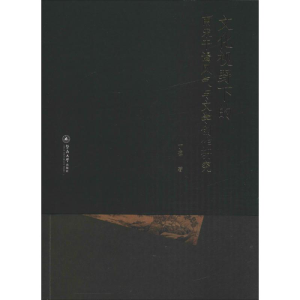 醉染图书文化视野下的南宋干谒风气与文学创作研究9787566820440