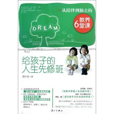 正版新书]孩子的人生先修班:从陪伴到独立的教养6堂课番红花9787