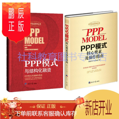 鹏辰正版PPP模式核心要素及操作指南+PPP模式与结构化融资2册套装