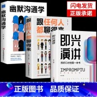 [正版]全3册即兴演讲幽默沟通学 回话的技术高情商聊天术如何提高情商口才语言表达能力说话沟通聊天技巧人际交往社交心理学的