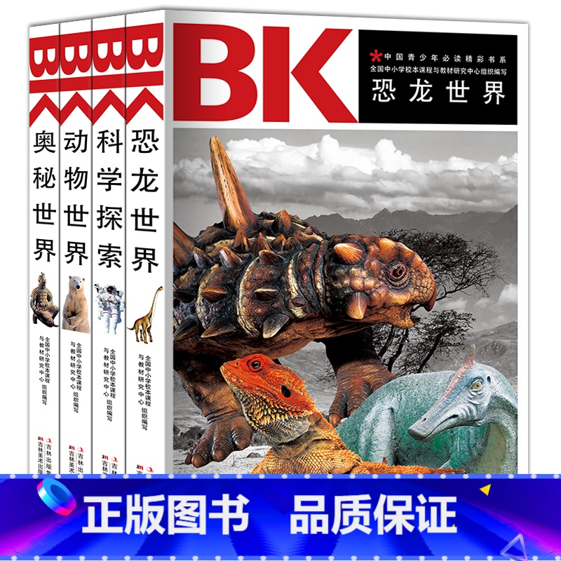 [正版]中国青少年阅读精彩书系4册 恐龙世界科学探索动物世界奥秘世界书籍青少年儿童百科全书