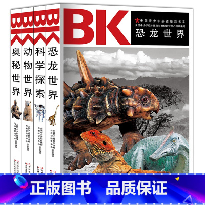 [正版]中国青少年阅读精彩书系4册 恐龙世界科学探索动物世界奥秘世界书籍青少年儿童百科全书