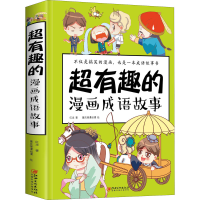 [M]超有趣的漫画成语故事-9787548058274