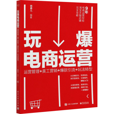 惠典正版玩爆电商运营:运营管理+美工营销+引流+玩法转型 姚嘉儿 著 电子工业出版社GV8YYT