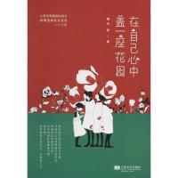 正版新书]在自己心中盖一座花园维舟9787539966960