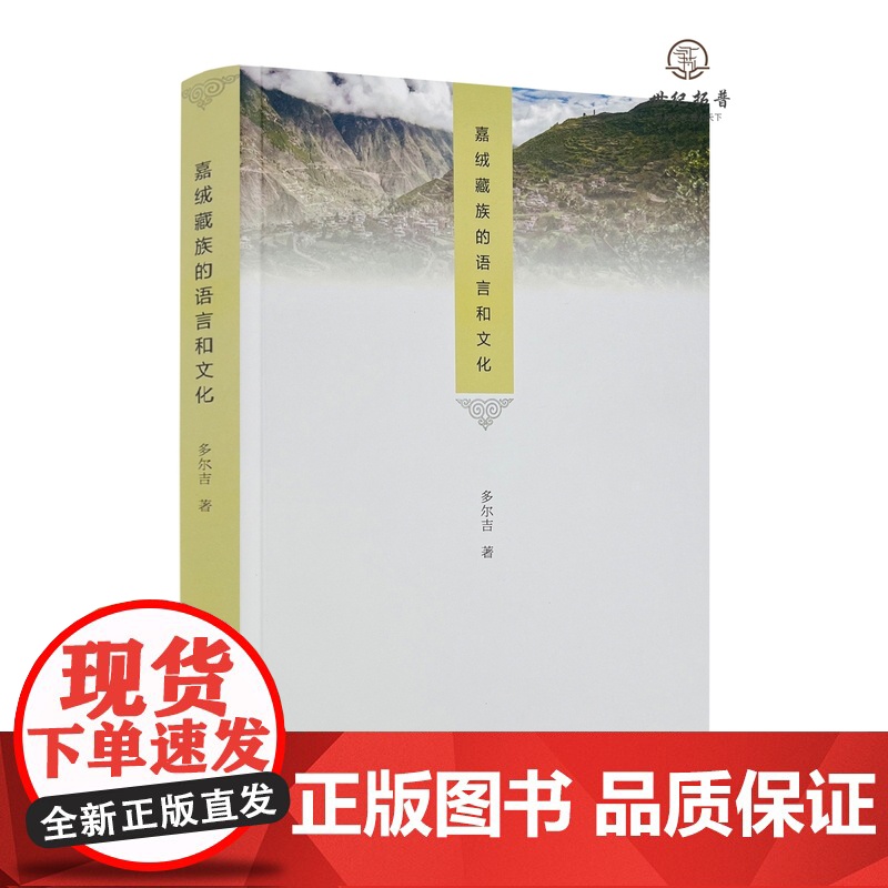 嘉绒藏族的语言和文化 多尔吉著 中国藏学出版社平装357页
