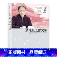 从此爱上作文课 [正版]从此爱上作文课--教师黄厚江中学作文教学智慧/核心素养名师课堂 漓江出版社