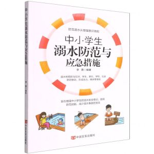[N]中小学生溺水防范与应急措施-9787517141105