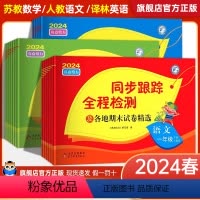 语文+数学+英语[江苏专用]3本 三年级下 [正版]2024春亮点给力同步跟踪全程检测及各地期末试卷精选一二三四五六年级