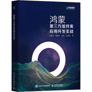 [M]鸿蒙第三方组件库应用开发实战 武延军 等 著 -9787115575951