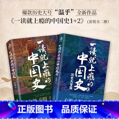 [全2册]一读就上瘾的中国史 [正版]抖音同款一读就上瘾的中国史+宋朝史+明朝史+夏商周史温伯陵著粗看爆笑细看有料的中国