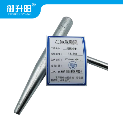 御升阳 带柄冲子 13.2mm 每个