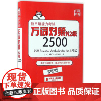 新日语能力考试万词对策N2级2500 世界图书出版公司 (日)ARC日本语学校 著 著