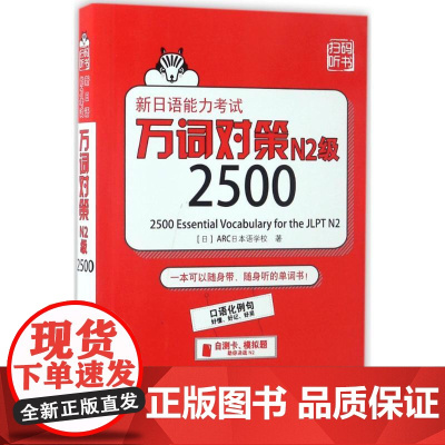 新日语能力考试万词对策N2级2500 世界图书出版公司 (日)ARC日本语学校 著 著