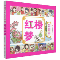 音像红楼梦/中国古典名著漫画曹雪芹|改编:棒棒熊文化