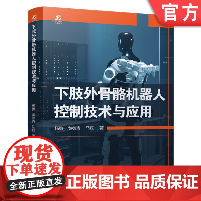 下肢外骨骼机器人控制技术与应用 杨勇 黄德青 马磊 仿生机器人 机器人控制 机械工业出版社