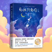 正版新书]而我只有你 少儿版(法)让-巴普蒂斯特·安德烈978757260