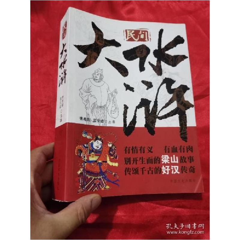 正版新书]民间大水浒(中国非物质文化遗产典藏本)樊兆阳//张庆建