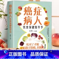 古今治癌偏方精选 [正版]癌症病人的饮食保健指导书 科学饮食书籍食疗菜谱手术化疗膳食指导健康科普保健养生抗癌防治 患者食