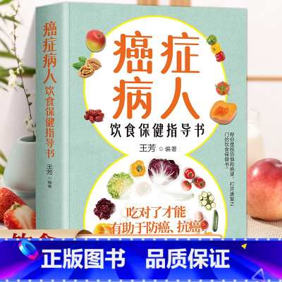 古今治癌偏方精选 [正版]癌症病人的饮食保健指导书 科学饮食书籍食疗菜谱手术化疗膳食指导健康科普保健养生抗癌防治 患者食