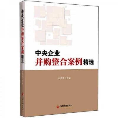 正版新书]中央企业并购整合案例精选白英姿 编9787513618847